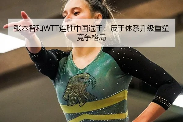 zhang-ben-zhi-he-lian-sheng-zhong-guo-xuan-shou-fan-shou-ti-xi-sheng-ji-zhong-su-jing-zheng-ge-ju-2-121.jpg